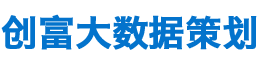 郴州創(chuàng)富大數據策劃廣告有限公司